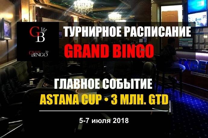 Турнирное расписание покер клуба «Grand Bingo»: июнь — июль