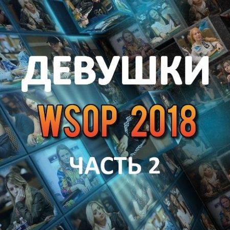 Девушки в покере: WSOP 2018 (#2)