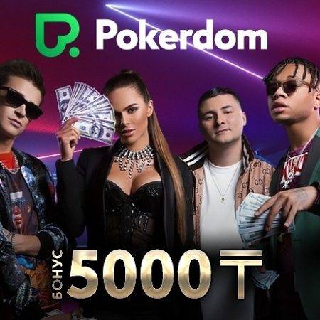 Pokerdom выпустил новую рэп-песню и раздает мегабонус 5,000 тенге