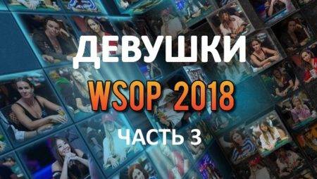 Девушки в покере: WSOP 2018 (#3)