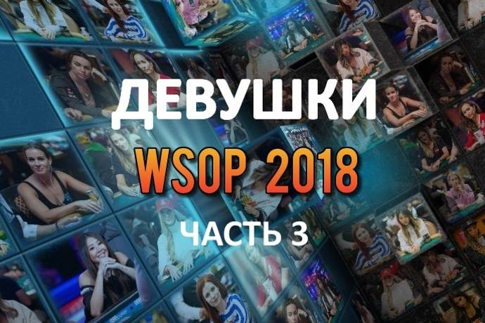 Девушки в покере: WSOP 2018 (#3)