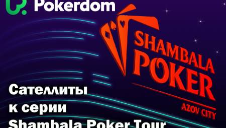 Сателлиты на Pokerdom к Shambala Cup и Main Event
