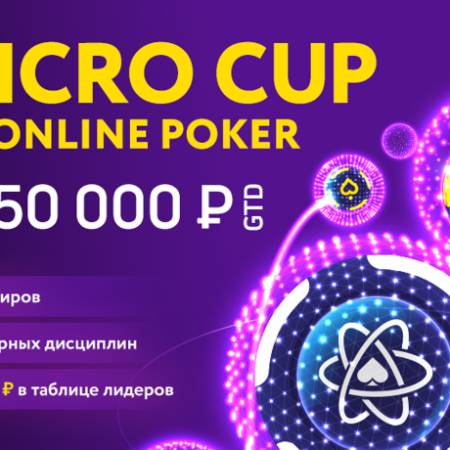 MicroCOOP на Pokerdom: 27 июля — 5 августа, гарантия 1,350,000 млн.рублей