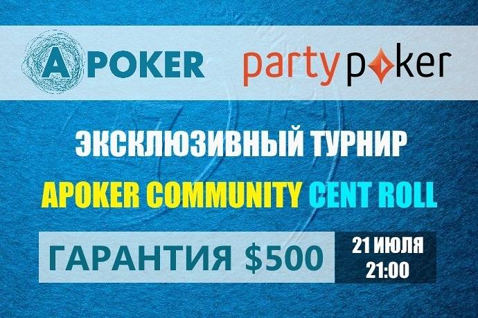 Partypoker: Apoker Community Cent Roll с призовым фондом $500