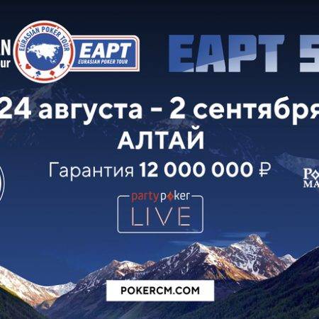 partypoker EAPT 500 Алтай: 24 августа — 2 сентября, гарантия 12,000,000 руб