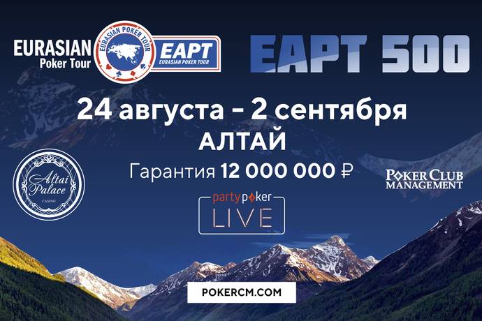 partypoker EAPT 500 Алтай: 24 августа — 2 сентября, гарантия 12,000,000 руб