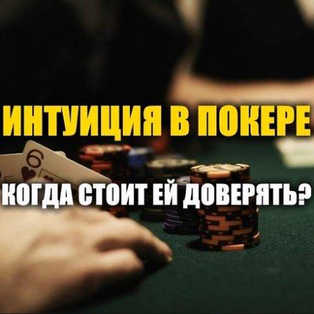 Интуиция в покере: можно ли доверять и как развивать?