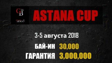 Astana Cup: 3-5 августа, гарантия 3,000,000 тенге