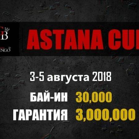 Astana Cup: 3-5 августа, гарантия 3,000,000 тенге