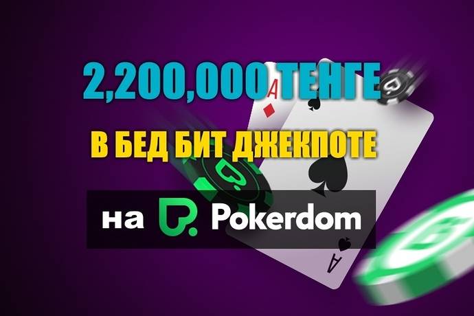 Казахстанец “baimagambetov” сорвал джекпот 2,2 млн.тенге на Pokerdom