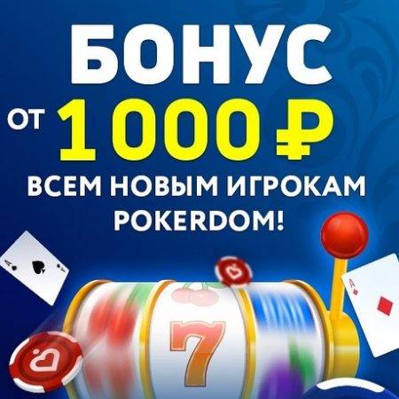 Бонус от 1,000 рублей для новых игроков Pokerdom!