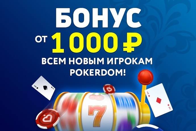 Бонус от 1,000 рублей для новых игроков Pokerdom!