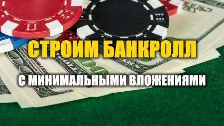 Как построить банкролл в покере с $20?