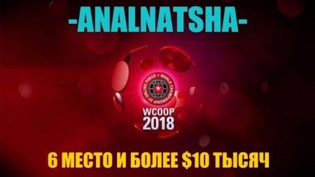 Казахстанец “-ANALNATSHA-” занял 6 место в турнире WCOOP