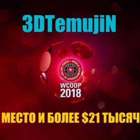 Шынгыc “3DTemujiN” занял 7 место в дорогом турнире WCOOP