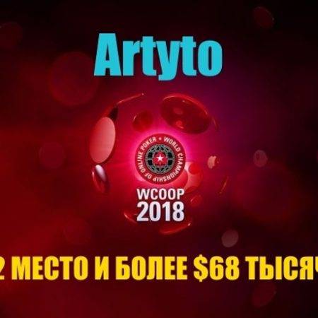 “Artyto” получил $68К за второе место в турнире WCOOP