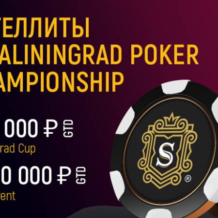 Сателлиты к Kaliningrad Poker Championship на Pokerdom