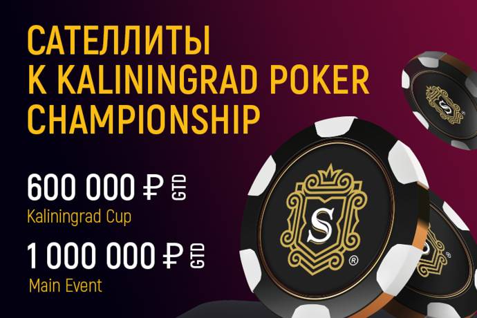 Сателлиты к Kaliningrad Poker Championship на Pokerdom