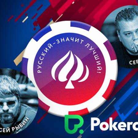 Открытый Чемпионат России по онлайн-покеру