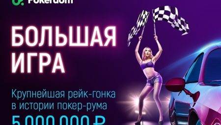 5 000 000 рублей для всех кеш-игроков Pokerdom