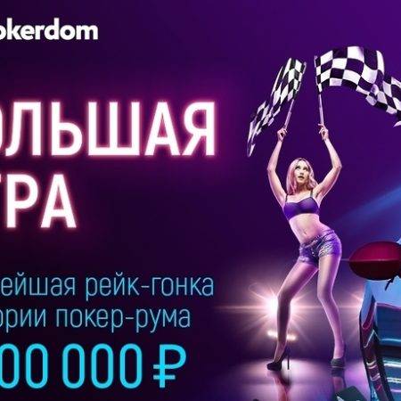 5 000 000 рублей для всех кеш-игроков Pokerdom