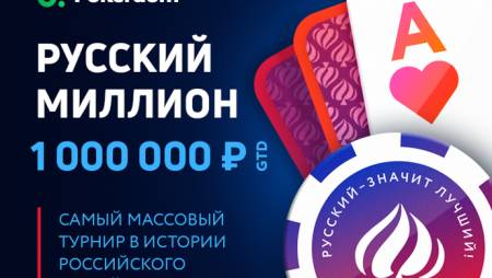 Русский Миллион на PokerDom — отберись на 27 октября!