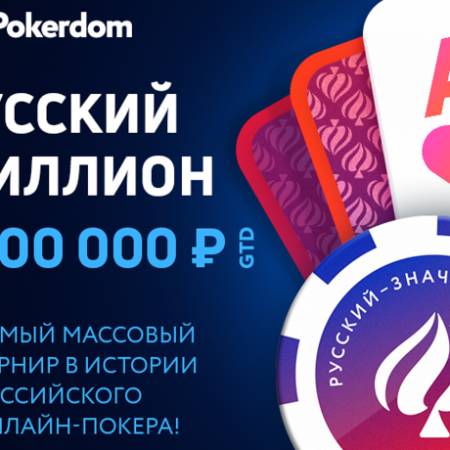 Русский Миллион на PokerDom — отберись на 27 октября!