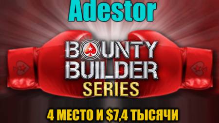 Казахстанец “Adestor” занял 4 место в турнире Bounty Builder Series