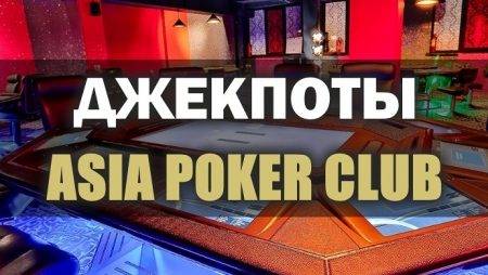 В Покер клубе “Asia” разыгран Джекпот 285К тенге