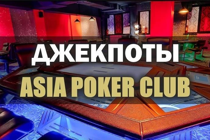 В Покер клубе “Asia” разыгран Джекпот 285К тенге