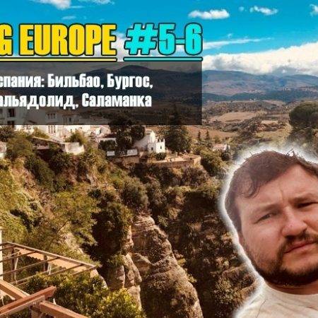 Vlog Europe #5-6 — Испания: Бильбао, Бургос, Вальядолид, Саламанка