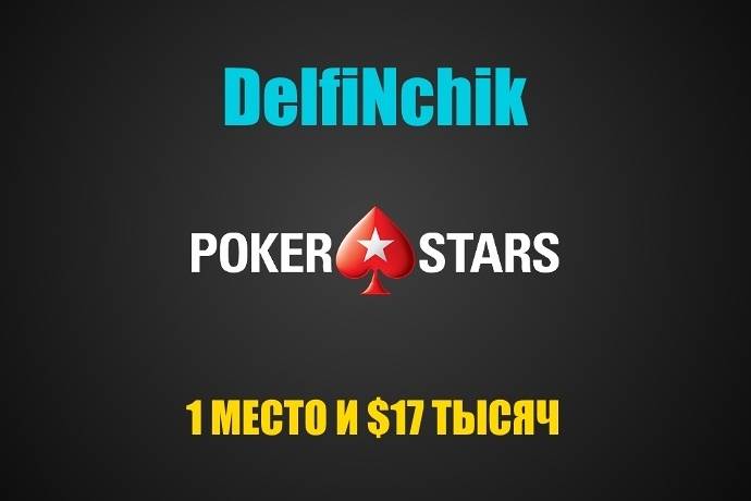 Сергей “DelfiNchik” выиграл $17К в Sunday Marathon на PokerStars