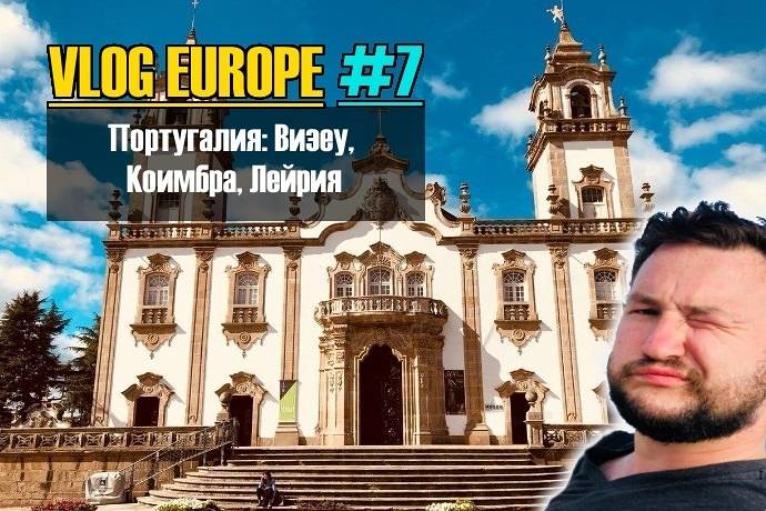 Vlog Europe #7 — Португалия!