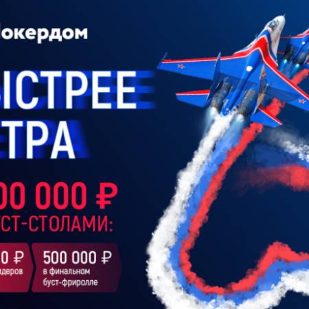 Буст-покер на Pokerdom: 1,000,000 рублей в ноябре!