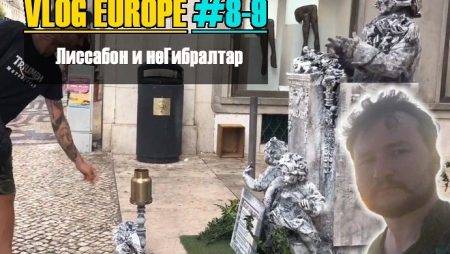 Vlog Europe #8-9 — Лиссабон и неГибралтар
