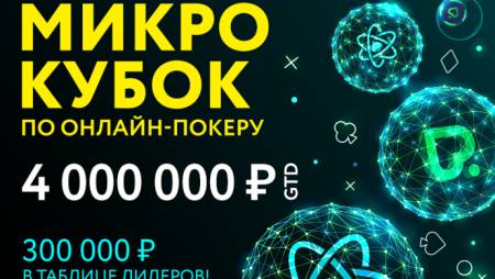 MicroCOOP на Pokerdom с гарантией 4,000,000 руб