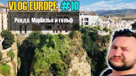 Vlog Europe #10 — Ронда, Марбелья и гольф