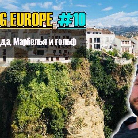 Vlog Europe #10 — Ронда, Марбелья и гольф