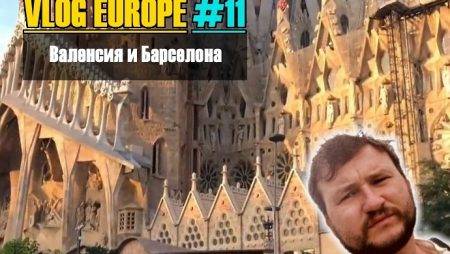 Vlog Europe #11 — Валенсия и Барселона