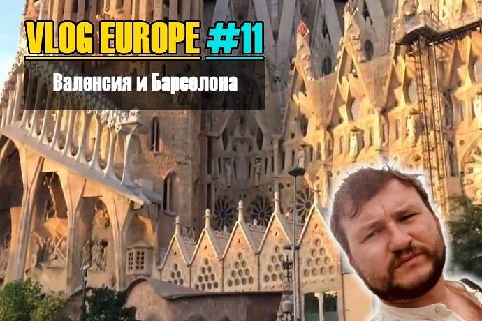 Vlog Europe #11 — Валенсия и Барселона