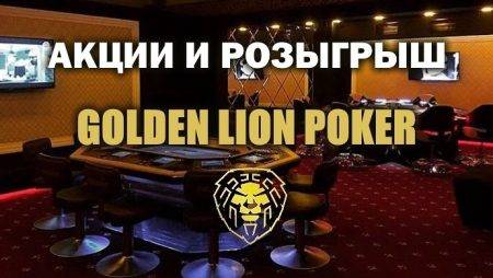 Бонусы и розыгрыш в Golden Lion Poker