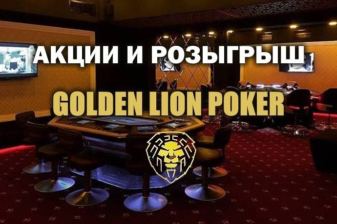 Бонусы и розыгрыш в Golden Lion Poker