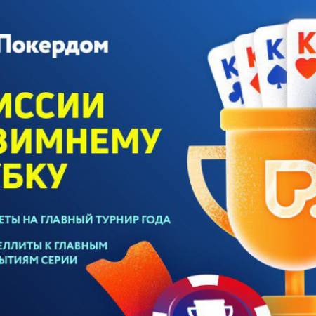 Миссии к Зимнему Кубку на Pokerdom