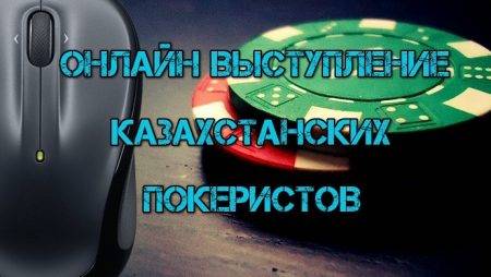 Онлайн выступление казахстанских покеристов #112