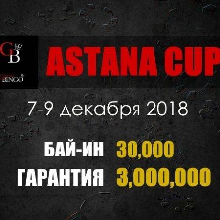 Astana Cup: 7-9 декабря, гарантия 3,000,000 тенге