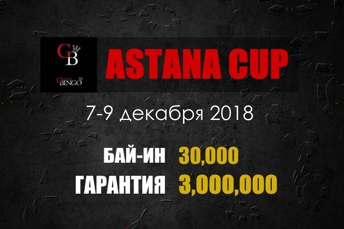 Astana Cup: 7-9 декабря, гарантия 3,000,000 тенге
