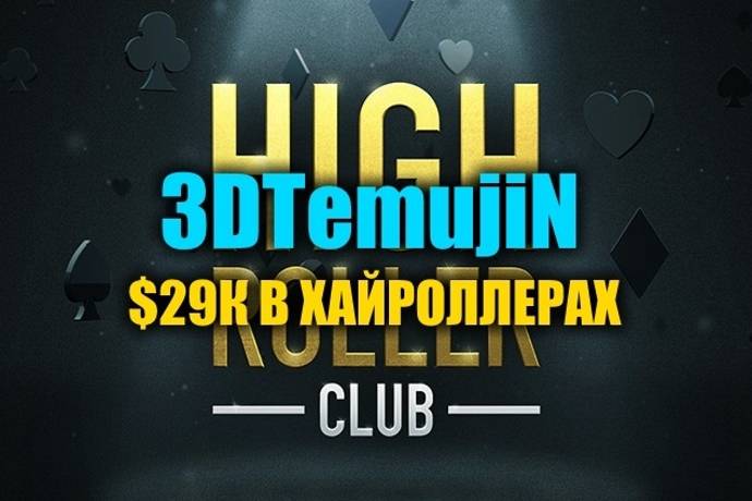 “3DTemujiN” выиграл $29К в турнирах Хайроллеров на PokerStars