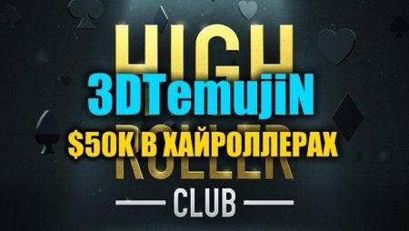 “3DTemujiN” выиграл $50К в турнирах Хайроллеров на PokerStars