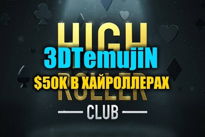“3DTemujiN” выиграл $50К в турнирах Хайроллеров на PokerStars